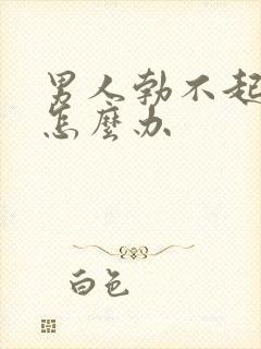 男人勃不起不硬怎么办