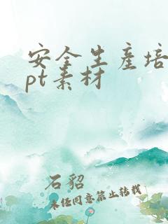 安全生产培训ppt素材