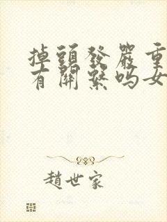 掉头发严重跟肾有关系吗女性