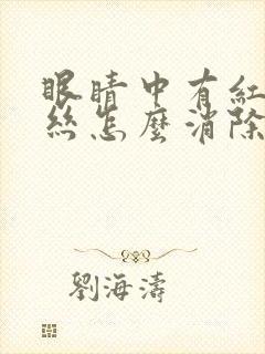 眼睛中有红色血丝怎么消除