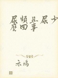 尿频且尿少是怎么回事