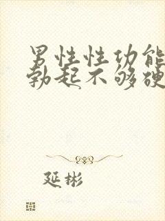 男性性功能下降勃起不够硬