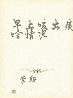 早上咳出痰带血啥情况