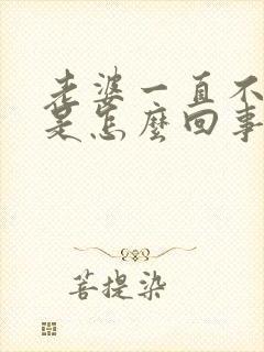 老婆一直不让碰是怎么回事