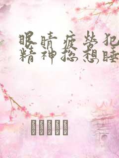 眼睛疲劳犯困没精神总想睡觉