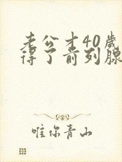 老公才40岁就得了前列腺增大