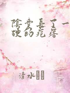 阴囊长了一个硬硬的疙瘩