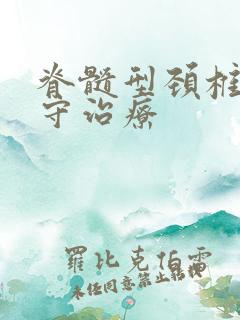 脊髓型颈椎的保守治疗