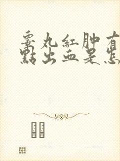 睾丸红肿有小红点出血是怎么回事