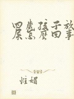 四岁孩子放屁带屎怎么回事