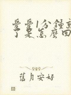 爱爱1分钟就射了是怎么回事