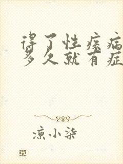 得了性疾病一般多久就有症状了图片