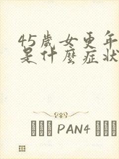 45岁女更年期是什么症状