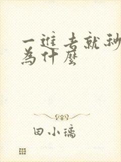 一进去就秒射是为什么