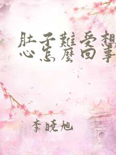 肚子难受想吐恶心怎么回事