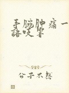 手腕肿痛一动就咯吱响