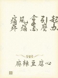 痛风会引起膝盖疼痛怎么办