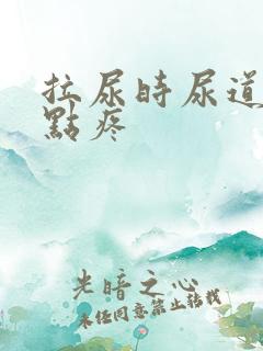 拉尿时尿道口有点疼