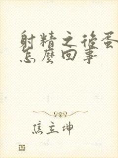 射精之后蛋疼是怎么回事