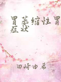 胃萎缩性胃炎的症状