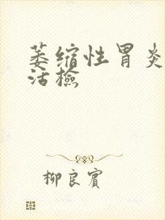 萎缩性胃炎胃窦活检