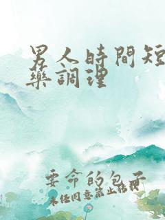 男人时间短吃中药调理