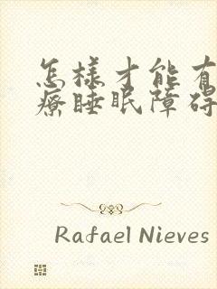 怎样才能有效治疗睡眠障碍