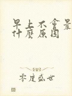 早上不会晨勃是什么原因