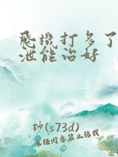 飞机打多了早些泄能治好