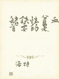 缺铁性贫血治疗首要的是