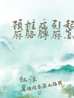 颈椎病引起的手麻胳膊麻怎么治疗