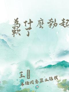 为什么勃起后又软了