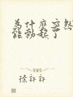 为什么突然就不能勃起了