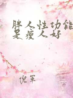 胖人性功能好还是瘦人好