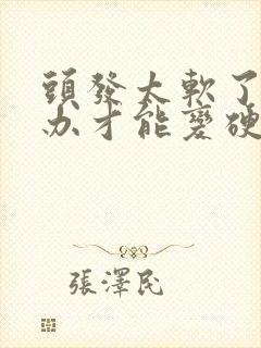 头发太软了怎么办才能变硬