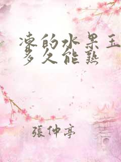 冻的水果玉米煮多久能熟