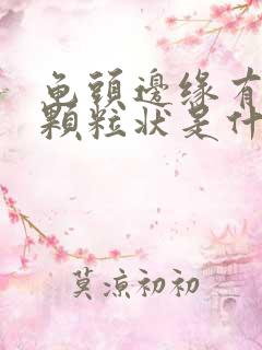 龟头边缘有白色颗粒状是什么