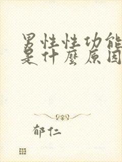 男性性功能下降是什么原因