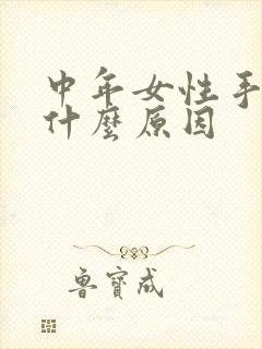 中年女性手麻是什么原因