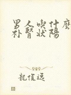 男人吃什么可以补肾状阳