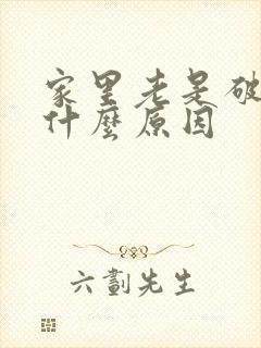 家里老是破财是什么原因