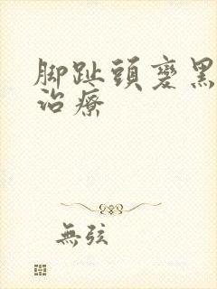 脚趾头变黑坏死治疗