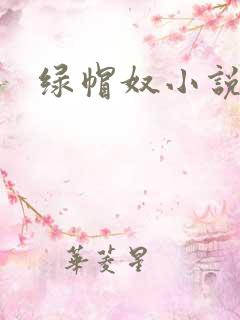绿帽奴小说h
