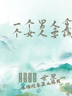 一个男人会向一个女人要钱说明什么