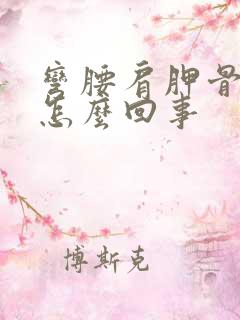 弯腰肩胛骨疼是怎么回事