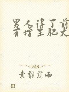 男人得了前列腺有增生肥大吃什么药