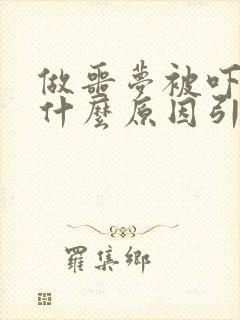 做噩梦被吓醒是什么原因引起