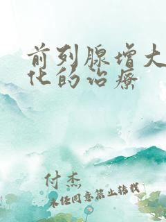 前列腺增大伴钙化的治疗