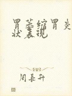 胃萎缩胃炎的症状表现