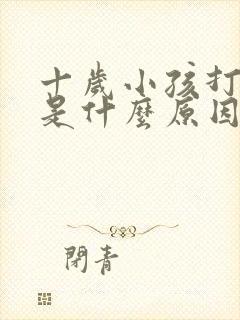 十岁小孩打呼噜是什么原因引起的